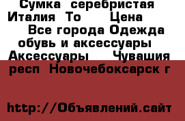 Сумка. серебристая. Италия. Тоds. › Цена ­ 2 000 - Все города Одежда, обувь и аксессуары » Аксессуары   . Чувашия респ.,Новочебоксарск г.